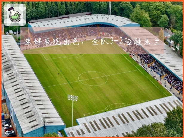 朱婷表现出色，全队3-2险胜米兰