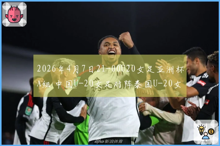 2026年4月7日21-00U20女足亚洲杯A组 中国U-20女足对阵泰国U-20女足
