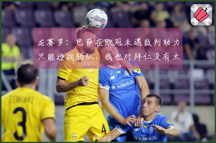 龙赛罗：巴萨在欧冠未遇裁判助力只能迎战弱队，我也对拜仁没有太大期望