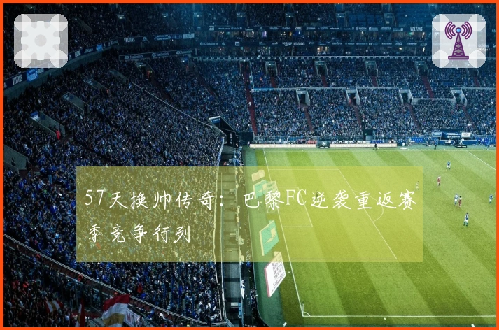 57天换帅传奇：巴黎FC逆袭重返赛季竞争行列