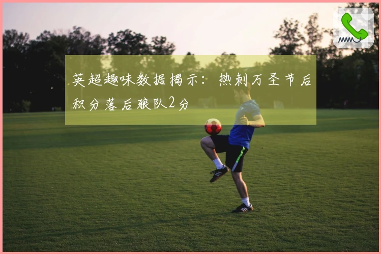英超趣味数据揭示：热刺万圣节后积分落后狼队2分