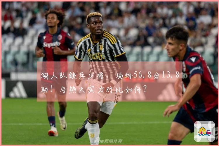 湖人队缺兵少将，场均56.8分13.8助！与热火实力对比如何？