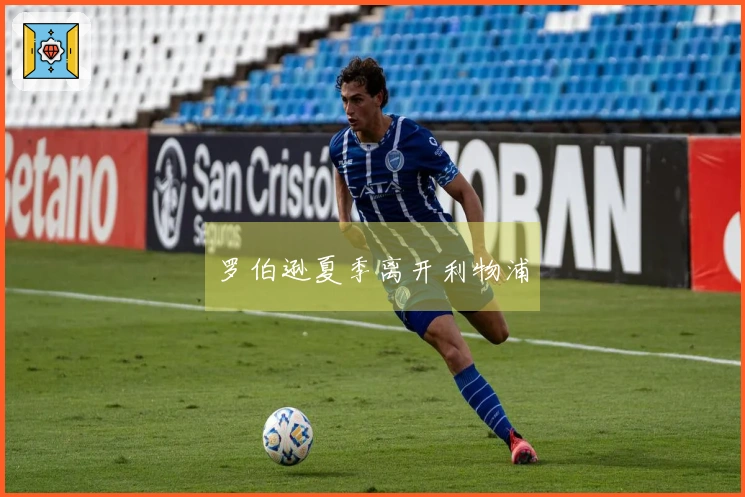 罗伯逊夏季离开利物浦