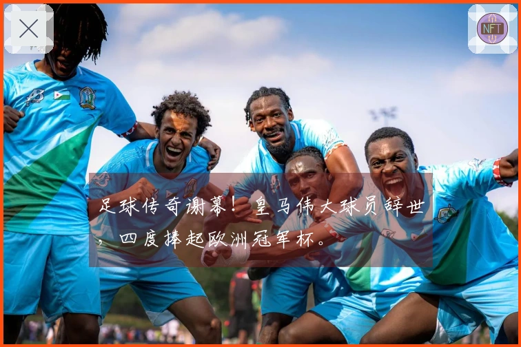 足球传奇谢幕！皇马伟大球员辞世，四度捧起欧洲冠军杯。