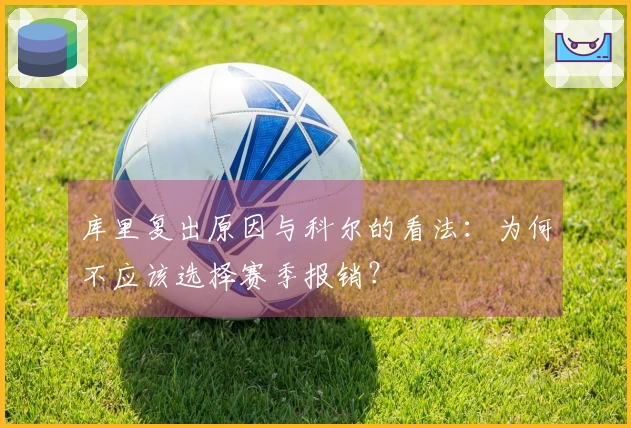 库里复出原因与科尔的看法：为何不应该选择赛季报销？