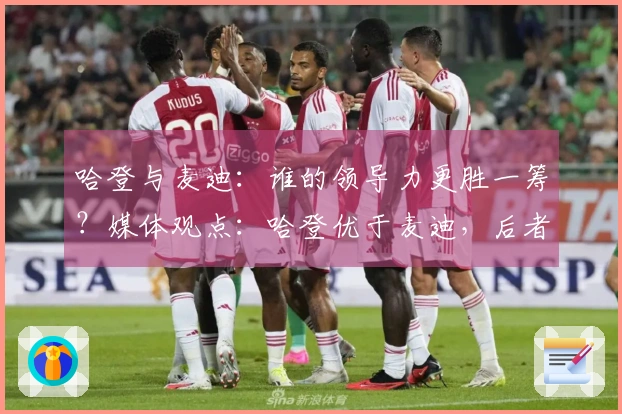哈登与麦迪：谁的领导力更胜一筹？媒体观点：哈登优于麦迪，后者巅峰期曾让魔术名列倒数第一。