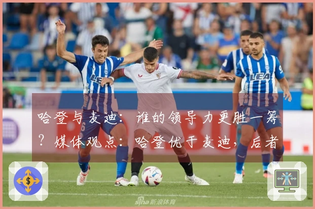 哈登与麦迪：谁的领导力更胜一筹？媒体观点：哈登优于麦迪，后者巅峰期曾让魔术名列倒数第一。