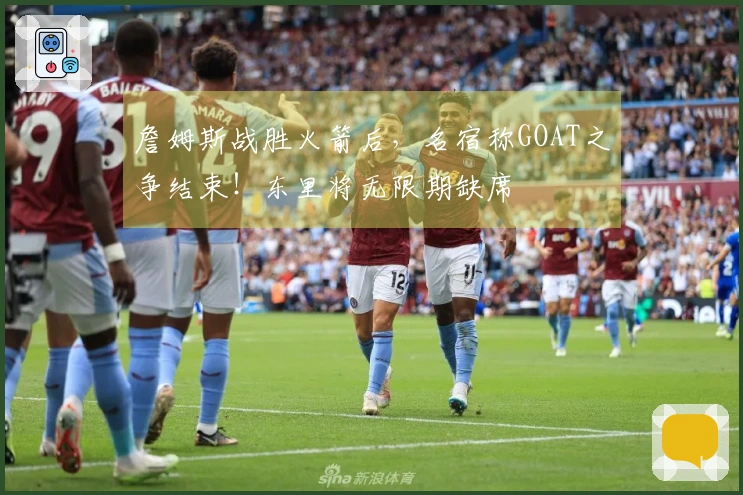 詹姆斯战胜火箭后，名宿称GOAT之争结束！东里将无限期缺席