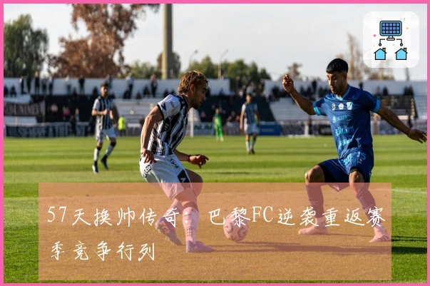 57天换帅传奇：巴黎FC逆袭重返赛季竞争行列
