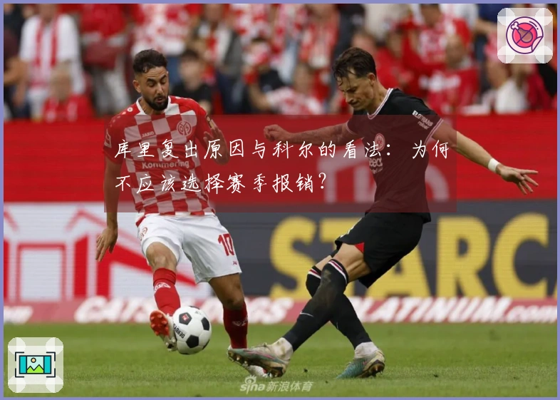 库里复出原因与科尔的看法：为何不应该选择赛季报销？