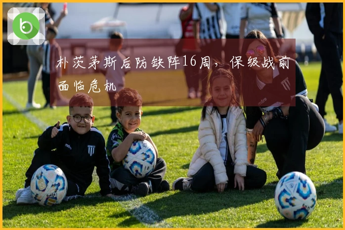 朴茨茅斯后防缺阵16周，保级战前面临危机