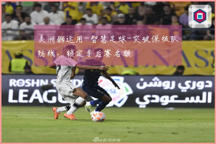 美洲狮运用-智慧足球-突破保级队防线，锁定季后赛名额