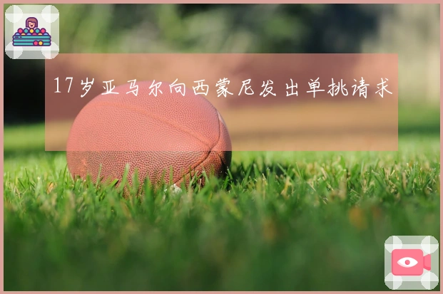 17岁亚马尔向西蒙尼发出单挑请求