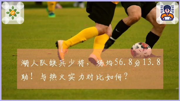 湖人队缺兵少将，场均56.8分13.8助！与热火实力对比如何？