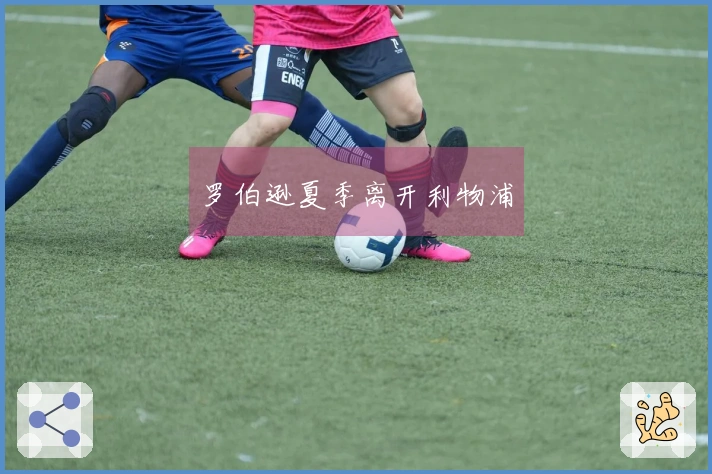 罗伯逊夏季离开利物浦