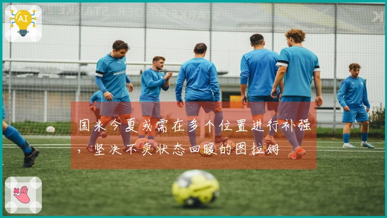 国米今夏或需在多个位置进行补强，坚决不卖状态回暖的图拉姆
