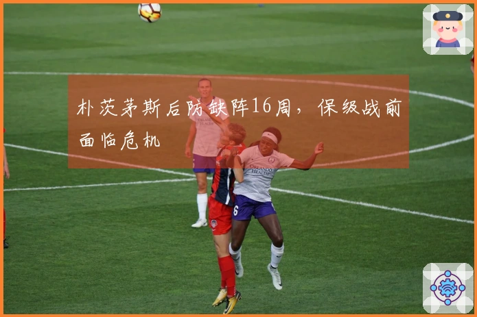 朴茨茅斯后防缺阵16周，保级战前面临危机