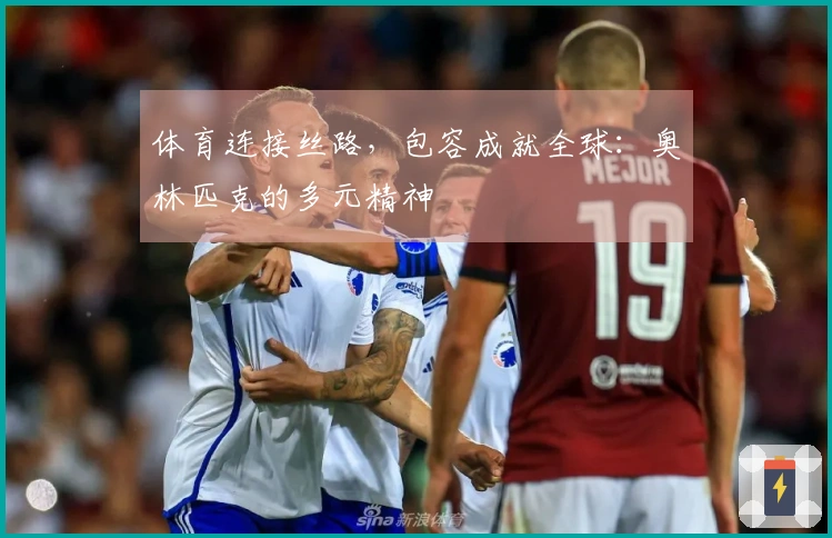 体育连接丝路，包容成就全球：奥林匹克的多元精神