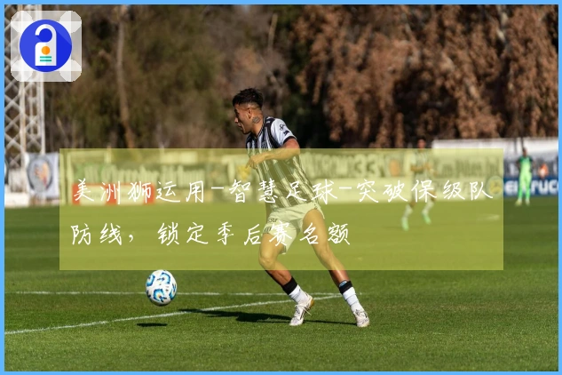 美洲狮运用-智慧足球-突破保级队防线，锁定季后赛名额