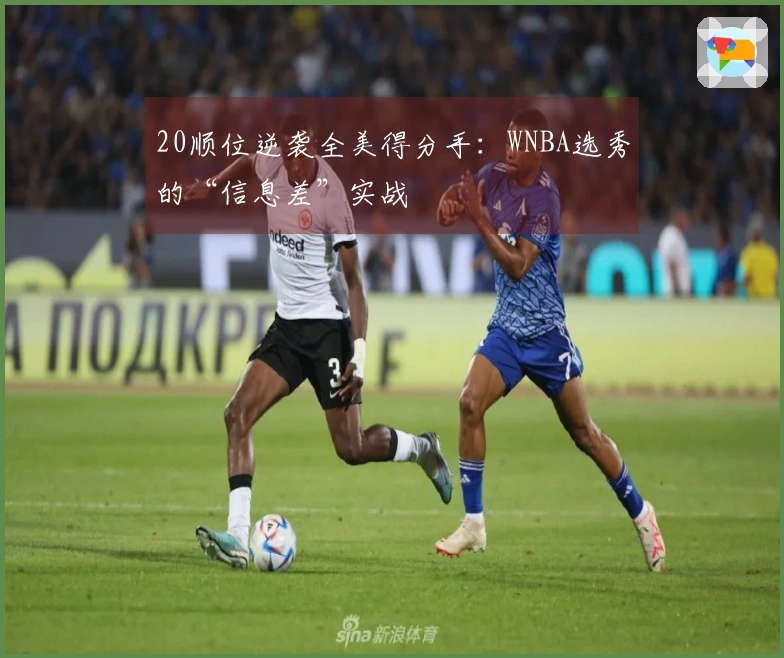 20顺位逆袭全美得分手：WNBA选秀的“信息差”实战