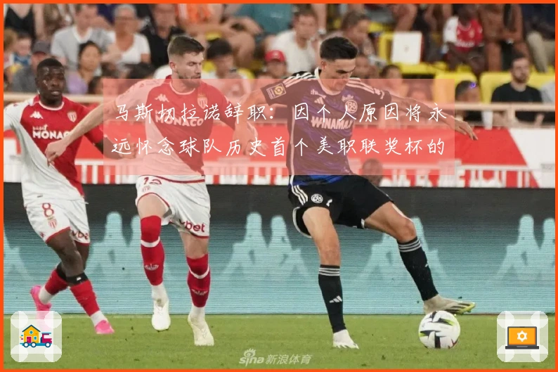 马斯切拉诺辞职：因个人原因将永远怀念球队历史首个美职联奖杯的辉煌