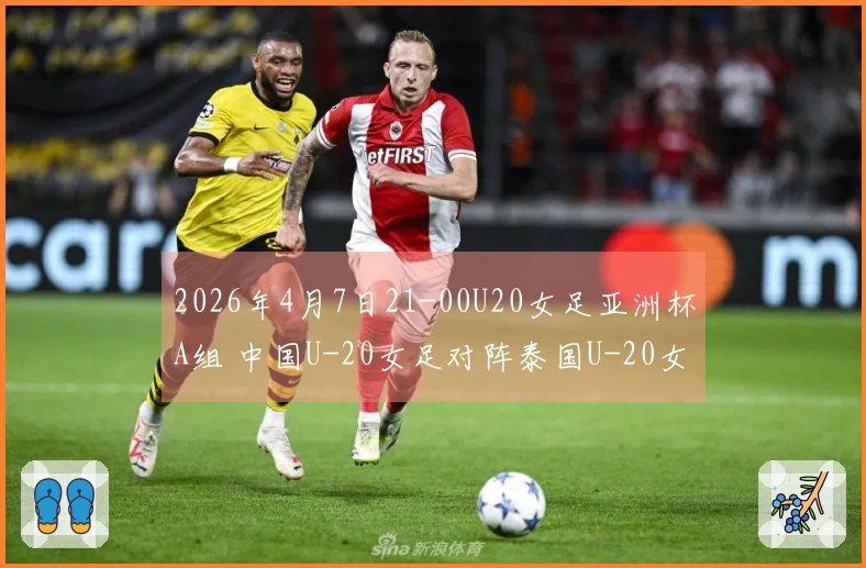 2026年4月7日21-00U20女足亚洲杯A组 中国U-20女足对阵泰国U-20女足